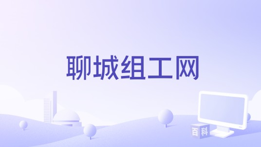 聊城组工网