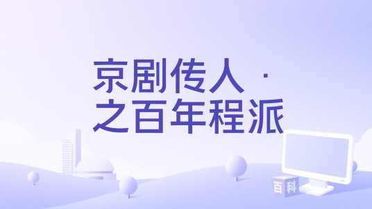京剧传人·之百年程派
