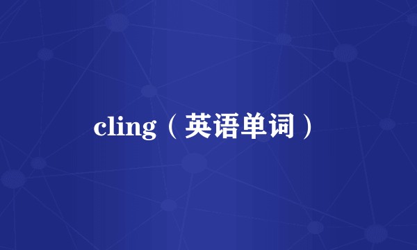 cling（英语单词）