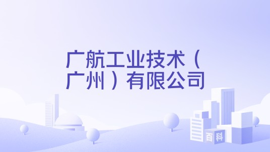 广航工业技术（广州）有限公司