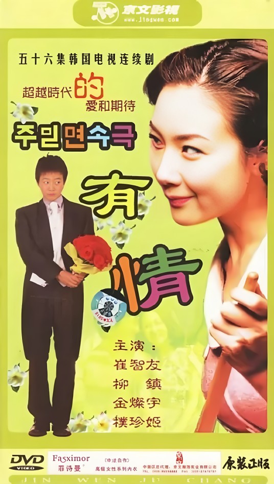 有情(柳镇执导的韩国电视剧)