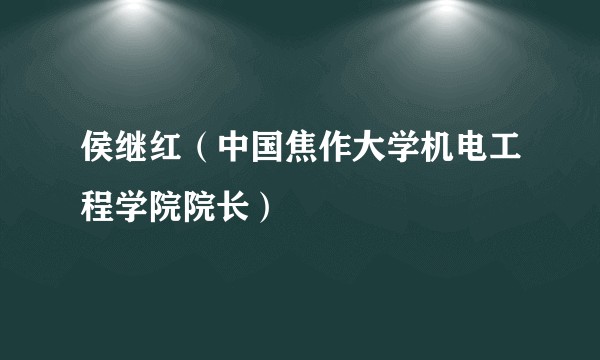 侯继红（中国焦作大学机电工程学院院长）