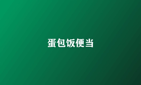 蛋包饭便当