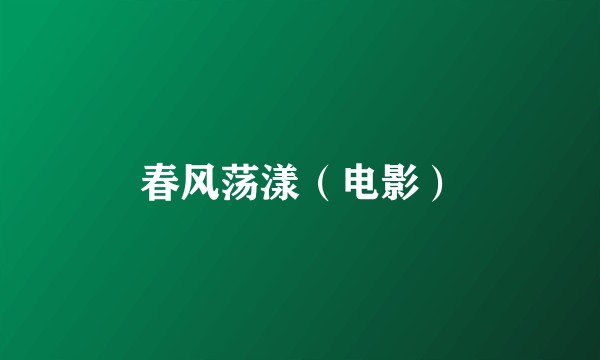 春风荡漾（电影）