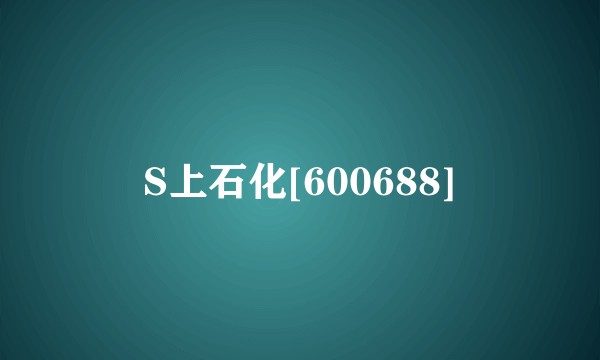 S上石化[600688]
