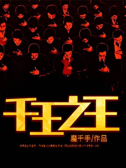 千王之王(魔千手创作的网络小说)