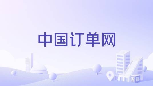 中国订单网