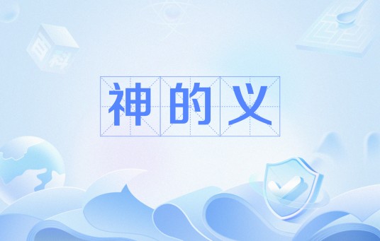 神的义