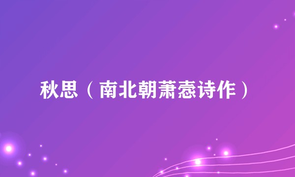 秋思（南北朝萧悫诗作）