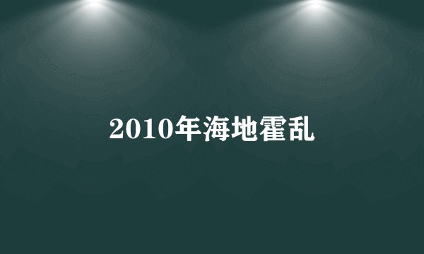 2010年海地霍乱