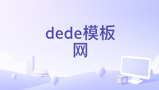 dede模板网