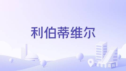 利伯蒂维尔