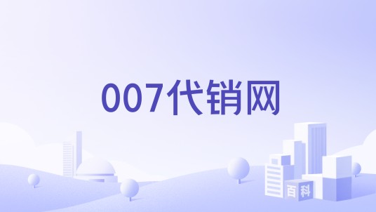 007代销网