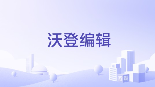 沃登编辑