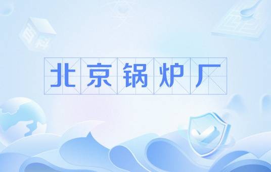 北京锅炉厂