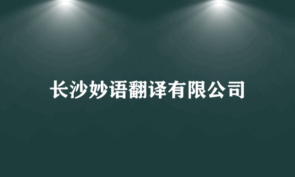 长沙妙语翻译有限公司