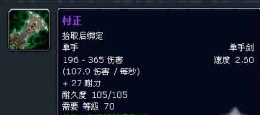 村正（游戏《魔兽世界》中的装备）
