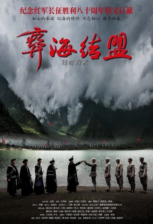 彝海结盟（2016年王伟民执导电视剧）
