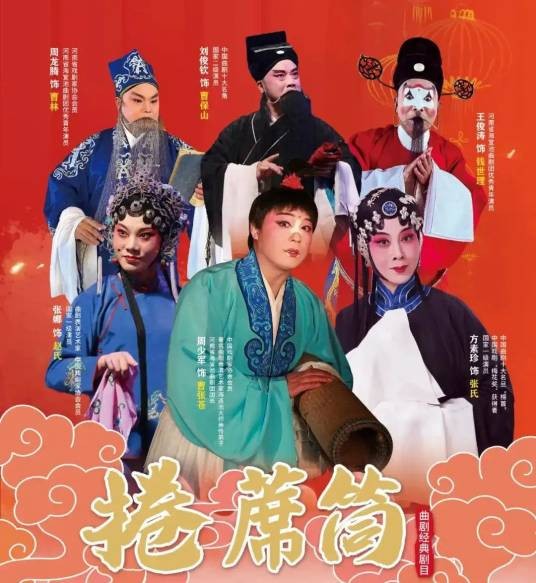 卷席筒(河南曲剧剧目)