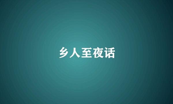 乡人至夜话
