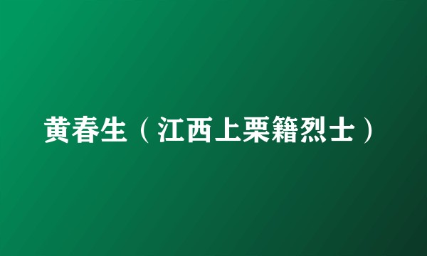 黄春生（江西上栗籍烈士）