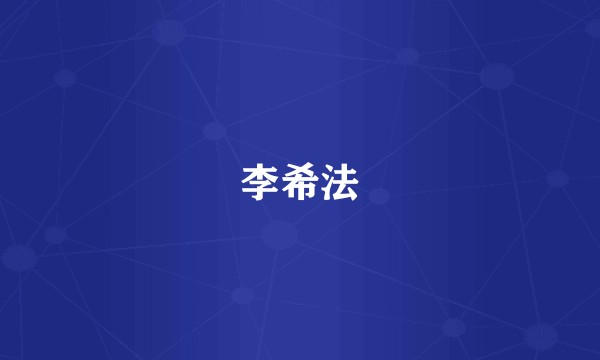 李希法
