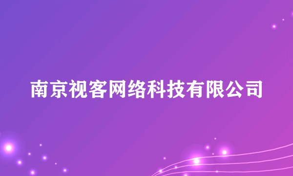 南京视客网络科技有限公司