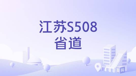 江苏S508省道