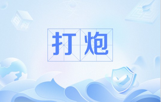 打炮（天然气发生爆炸的现象）