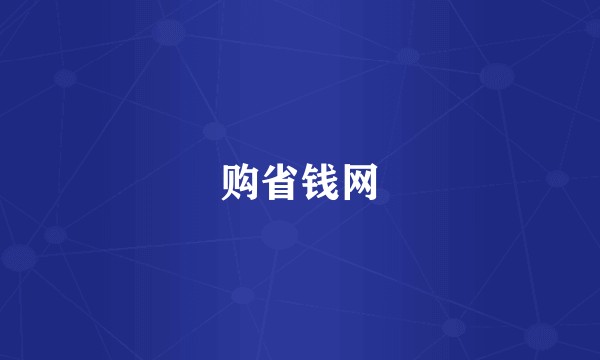 购省钱网