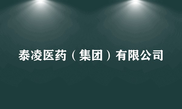 泰凌医药(集团)有限公司