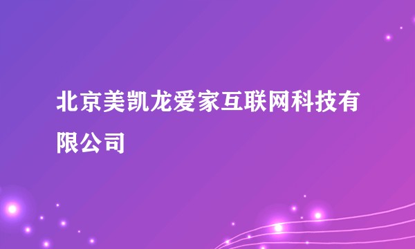 北京美凯龙爱家互联网科技有限公司