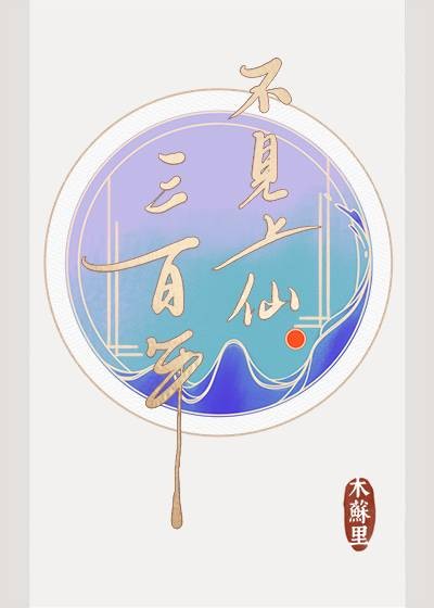 不见上仙三百年（木苏里所著网络小说）