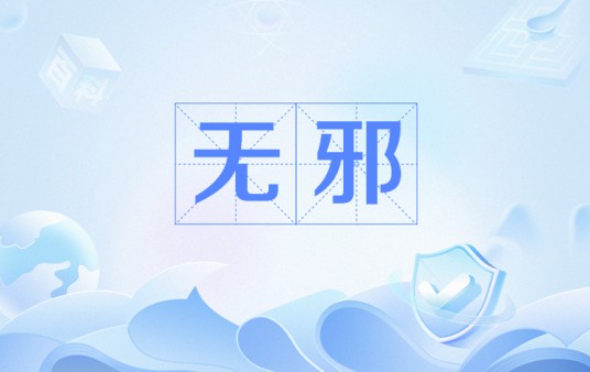 无邪（网络流行语）