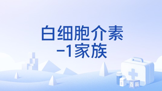 白细胞介素-1家族