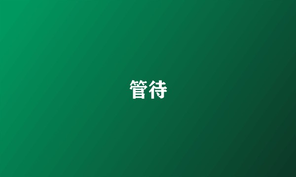 管待