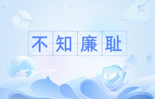 不知廉耻