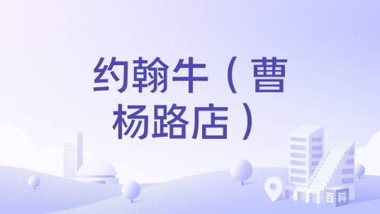 约翰牛（曹杨路店）