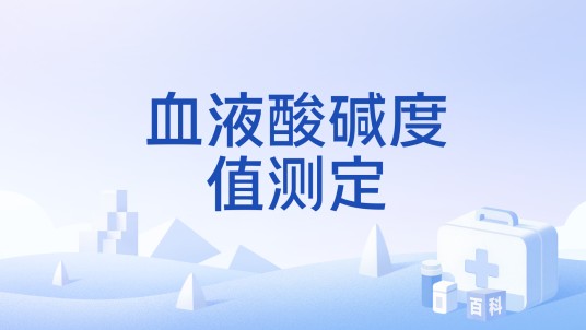 血液酸碱度值测定