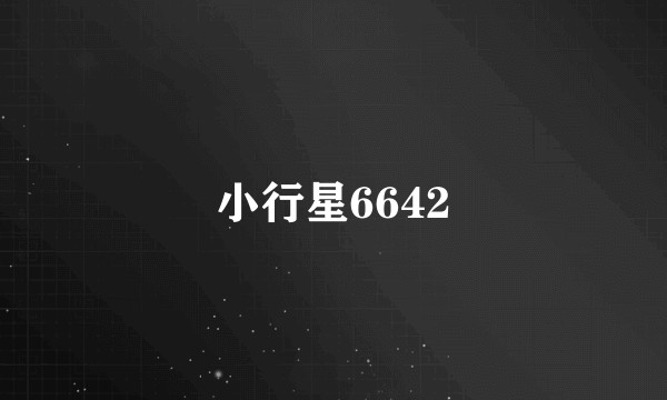 小行星6642