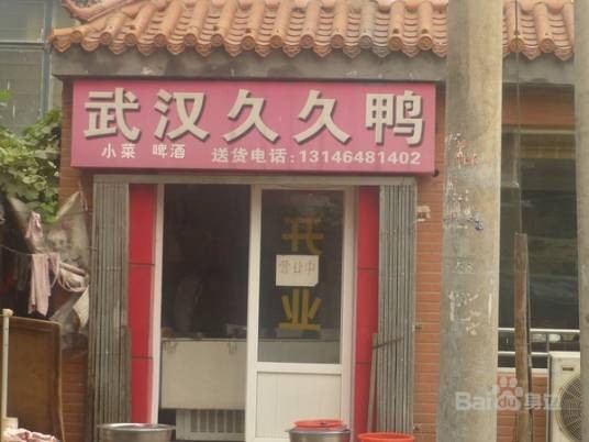武汉久久鸭脖王（武圣东里店）