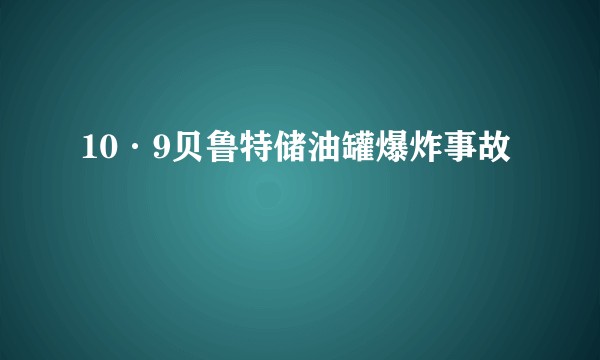 10·9贝鲁特储油罐爆炸事故