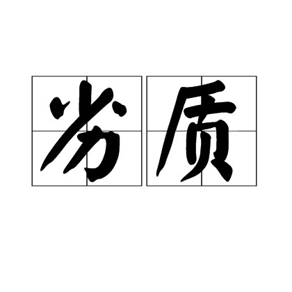 劣质