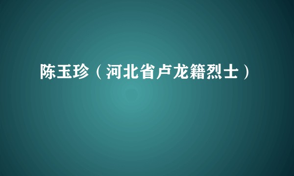 陈玉珍（河北省卢龙籍烈士）