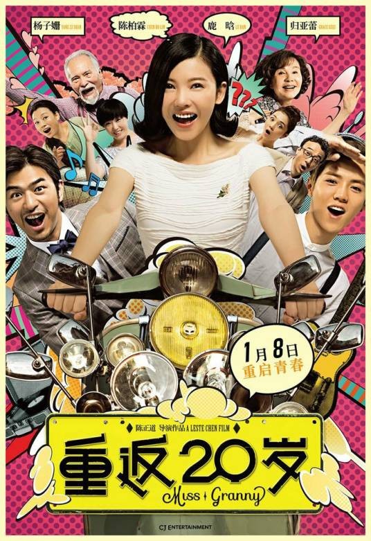 重返20岁(2015年陈正道执导的奇幻剧情电影)