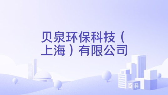 贝泉环保科技（上海）有限公司