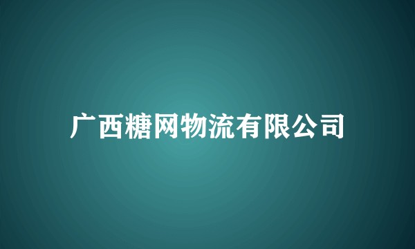 广西糖网物流有限公司