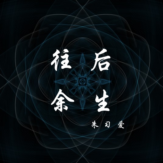往后余生（2018年朱习爱发行的个人专辑）