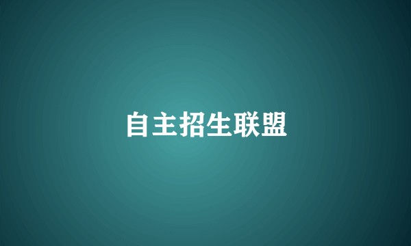 自主招生联盟