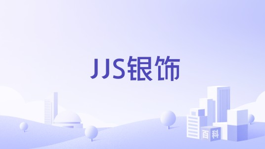JJS银饰